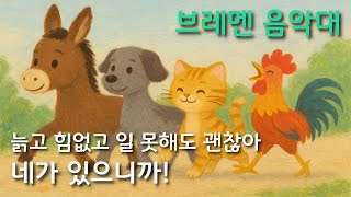 브레멘 음악대 l 그림 형제 l 꿈 l 행복 l 존재의 의미 l 세계 명작 동화 해석