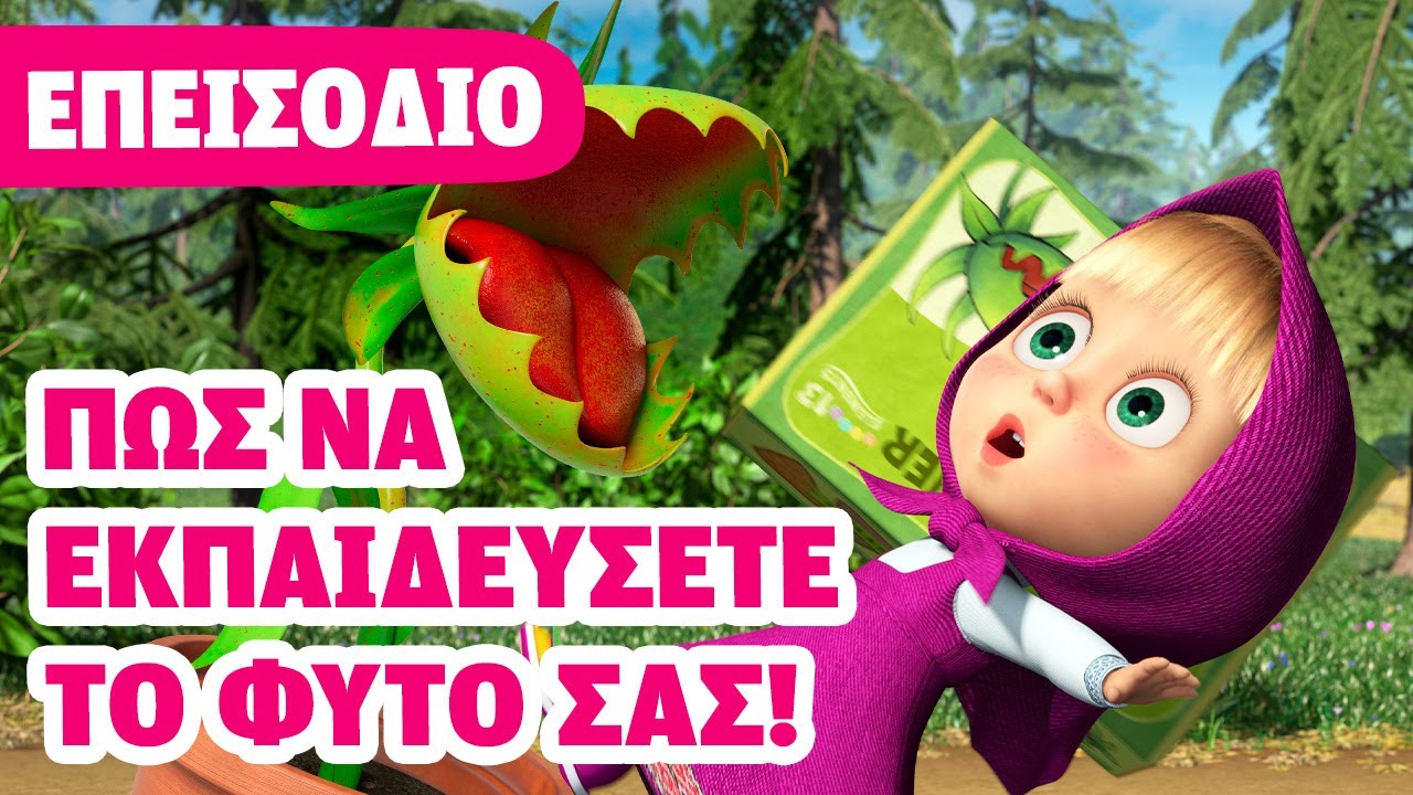 Η Μάσα και ο Αρκούδος 💥 ΝΕΟ ΕΠΕΙΣΟΔΙΟ 💥 Πώς να Εκπαιδεύσετε το Φυτό Σας! 🌱🍽️🔔 (Επεισόδιο 99)