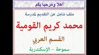 ملف شامل عن التقديم ومعلومات تفصيلية عن مدرسة محمد كريم القومية (قسم العربى) (سموحة - الإسكندرية)