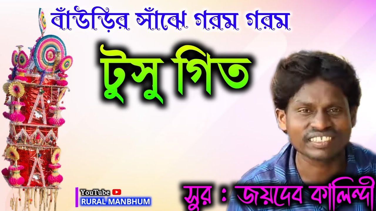 🦋বাঁউড়ির সাঁঝে গরম গরম নতুন টুসু গীত || New Tusu geet_joydeb_kalindi 