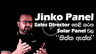 #Jinko_Solar Sales Director හෙළි කරන #Solar_Panel වල  'තිත්ත ඇත්ත' | Discussion with Shehan Talagala