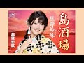 島酒場 里野鈴妹 COVER