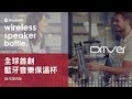 Driver 藍牙喇叭隨行保溫杯 | 全球首創跨界藍牙音樂保溫杯，將3C產品結合實用的冷熱兩用真空保溫瓶