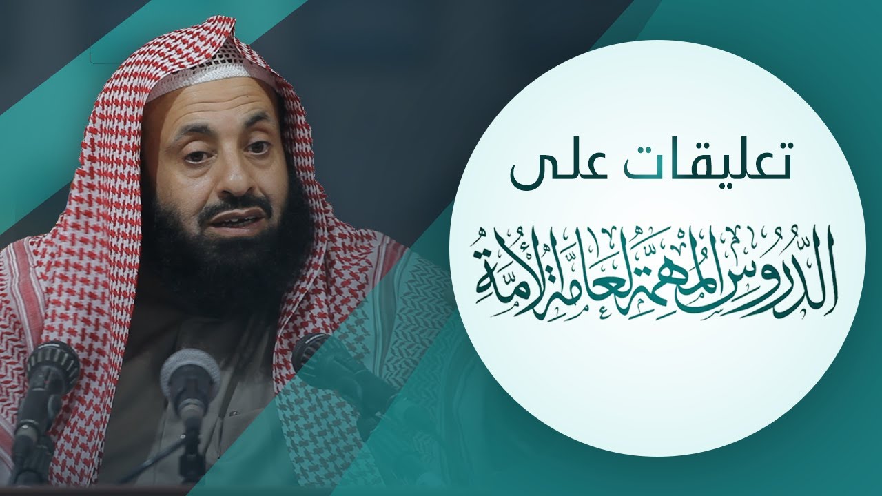 تعليقات على الدروس المهمة لعامة الأمة || د. عبدالعزيز بن ريس الريس