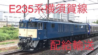 【配給輸送】E235系横須賀線　二本立て