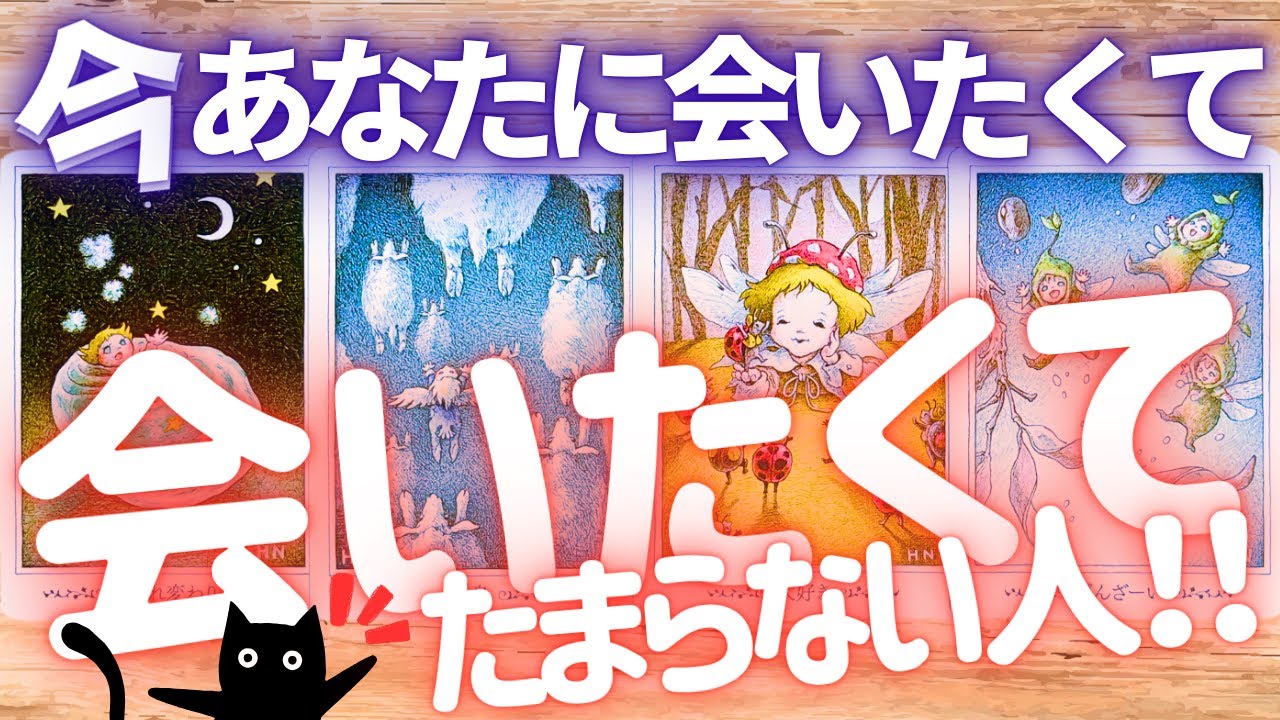 【急遽４択！！】今この瞬間あなたさんに会いたくてたまらない人💕一体誰？その理由は？会ってしたいことも！！見た時がタイミングです（タロット占い）