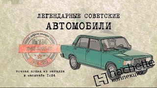 ВАЗ 2107-71/ Коллекционный / Советские автомобили Hachette №104 / Иван Зенкевичv