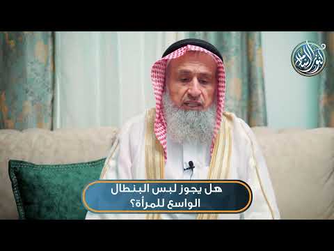 هل يجوز لبس البنطال الواسع للمرأة الشيخ أ د حسام الدين عفانة