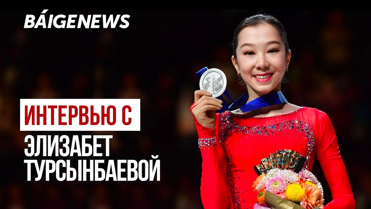 Элизабет Турсынбаева о том, чем занимается после завершения карьеры - YouTube