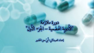 الجلسة الأولى من دورة الملازمة الصيدلانية - الأدوية الهضمية (الجزء الأول)