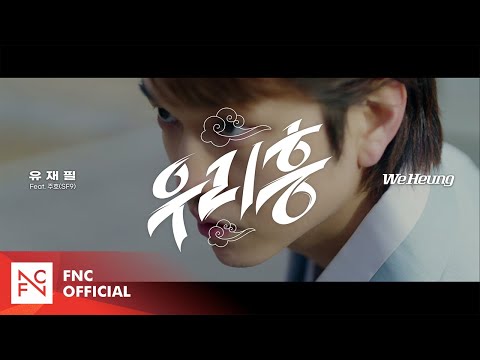 유재필 (YJP) - 우리 흥 (We Heung) MV TEASER 2