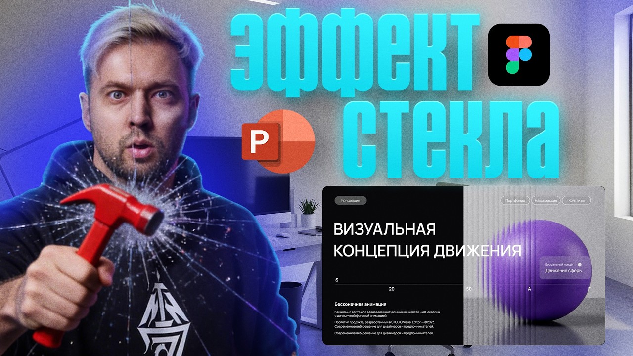 Как сделать эффект стекла в Power Point и Figma | Тренд в дизайне 2026