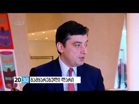 გამყარებული ლარი /2030 (20.05.2016.)/