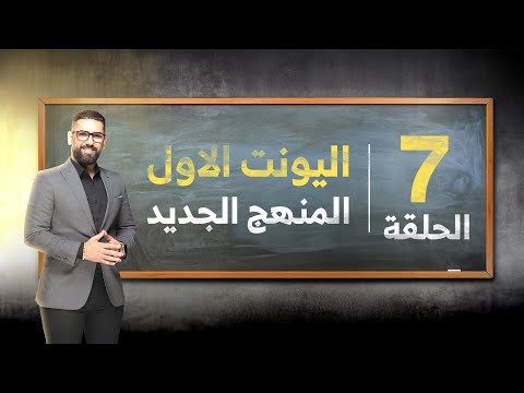 السادس الاعدادي المنهج الجديد دفعة 2026 حلقة رقم 7 النصائح العشرة الافضل