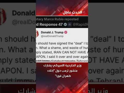 وزير الخارجية الأمريكي يعلق على منشور ترمب بشأن إخلاء طهران