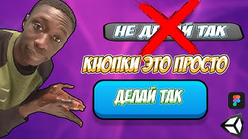 🎮 Идеальные Кнопки в Unity 3D + Figma 🔥