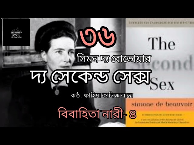 দ্য সেকেন্ড সেক্স- ৩৬/৬০ | সিমন দ্য বোভোয়ার | Simone de Beauvoir | বাংলা অডিও বই | Bangla Audio Book