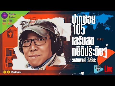 รายการปากซอย105 วันพุธที่ 29 พฤษภาคม 2567 (ช่วงที่ 2)