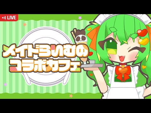 【企画配信】メイドらいむのコラボカフェ！☕