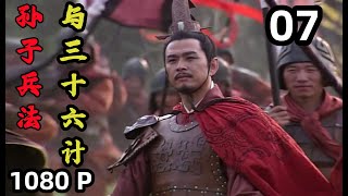【孙子兵法 与 三十六计】第07集 擒贼擒王｜1080P原画版｜国语中字｜仇永力｜Sun Tzu's Art of War and Thirty Six Stratagems