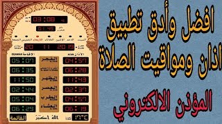 تطبيق المؤذن الالكتروني الغني عن التعريف screenshot 2