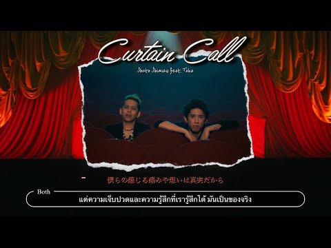 (แปลไทย) Curtain Call - Shota Shimizu feat.Taka ONE OK ROCK