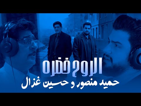 حميد منصور و حسين غزال الروح خضره        2025
