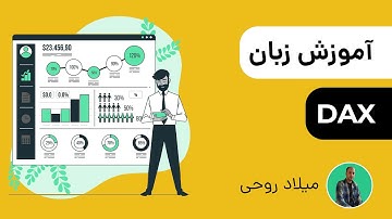 آموزش پاور بی آی: زبان دَکس