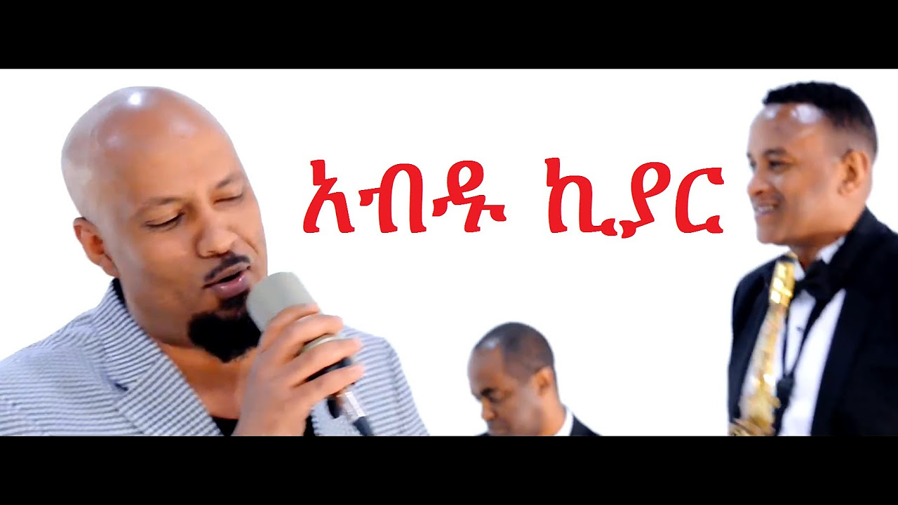 Ethiopia New Ethiopian Music by Abdu Kiar   Yene Mar    Official Music Video