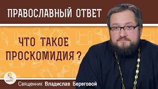 Что такое проскомидия ? Священник Владислав Береговой