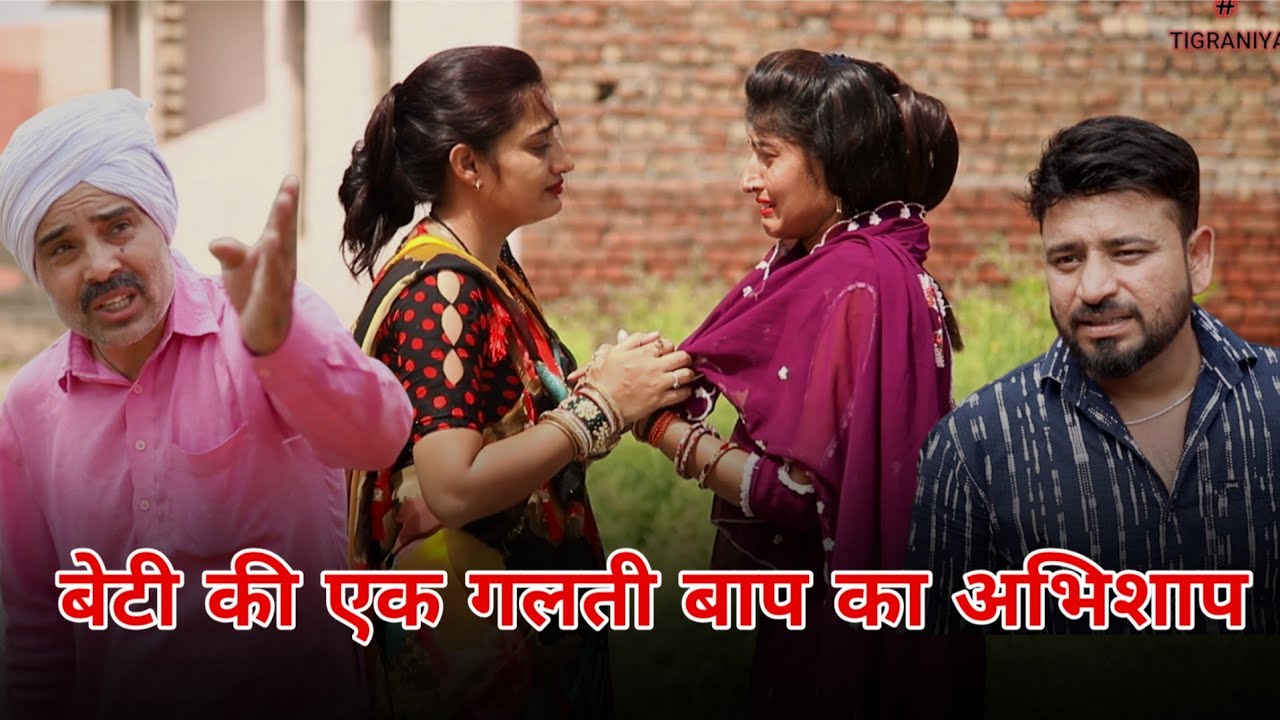 बेटी की ग़लती बाप का अभिशाप।#शादी #haryanvi​#natak​#episode​ #parivarik​ #madhu #tamnna #sonutigrana