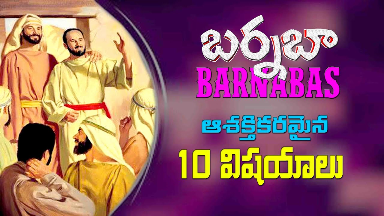 10 important points about Apostle BARNABAS - బర్నబా ఎవరో తెలుసా? బర్నబా గురించి పది విషయాలు
