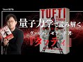 【完全解説】ヴァジム・ゼランド著『タフティ』を量子力学で読み解く【リアリティ・トランサーフィン】