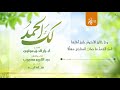 انشودة لك الحمد رب البرية 