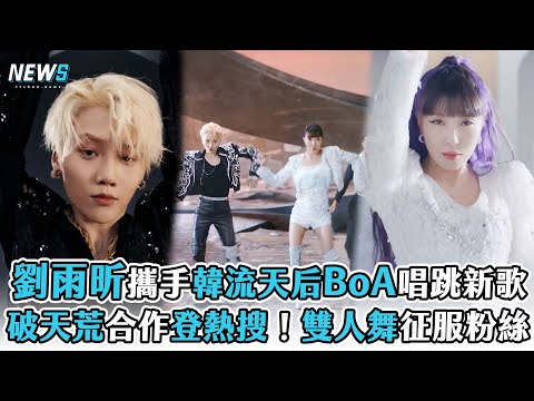 【劉雨昕】攜手韓流天后BoA唱跳新歌 破天荒合作登熱搜！雙人舞征服粉絲