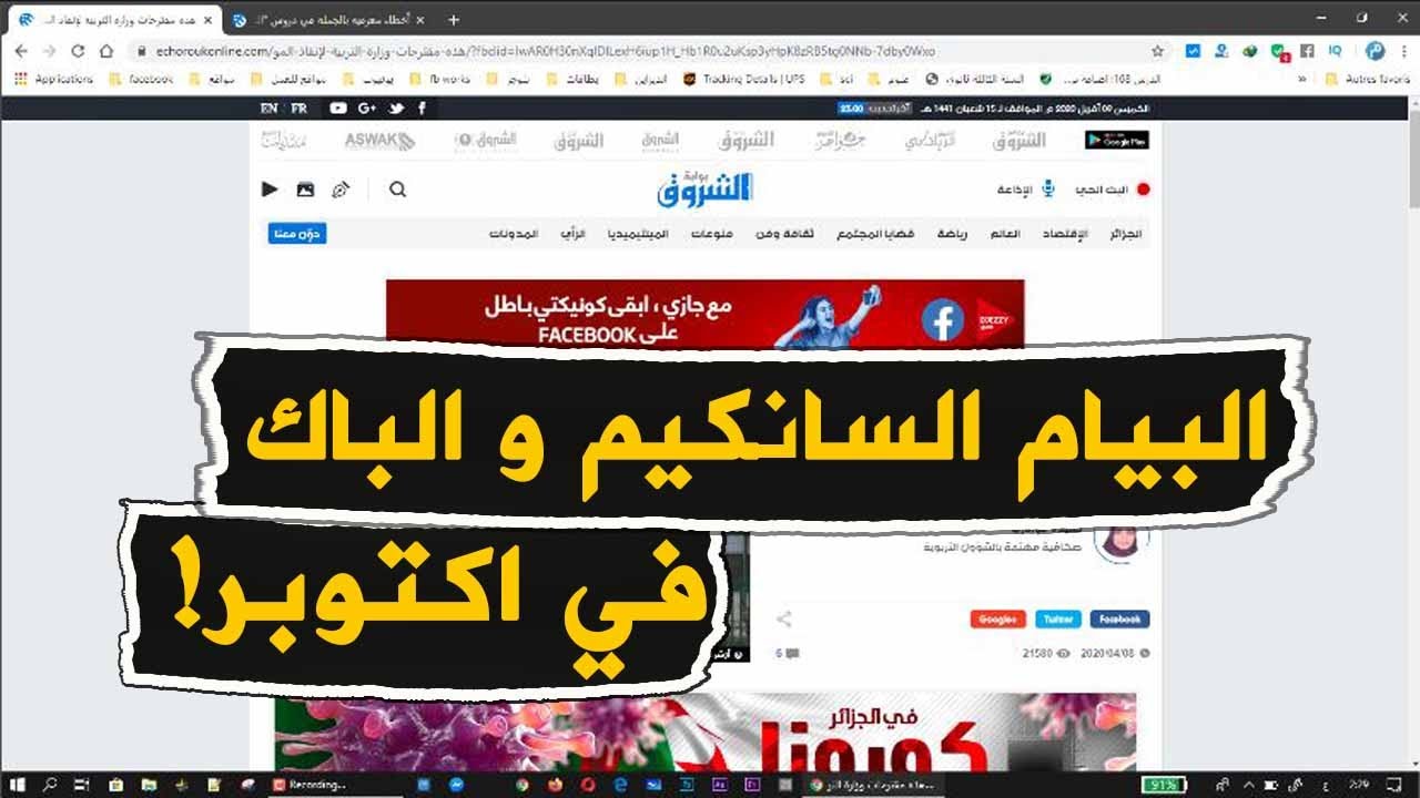 اقتراح غريب من وزارة التربية لانقاذ السانكيام البيام و الباك