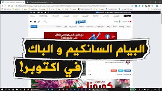 اقتراح غريب من وزارة التربية لانقاذ السانكيام البيام و الباك