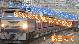 EF66-27号機石灰石輸送