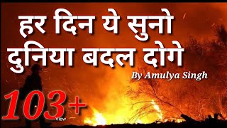 Best Motivational Quotes मोटिवेशन जो आग लगा देगा आपके अंदर |हिंदी।शायरी| By Amulya Singh |Sucess|God screenshot 2