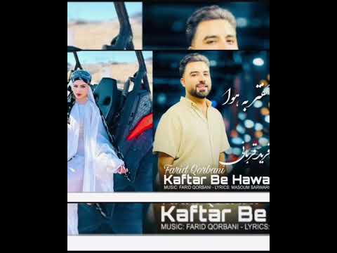 کانال فرید قربانی خواننده هنرمندها افغانستان آهنگ جدید کفتر به هوا