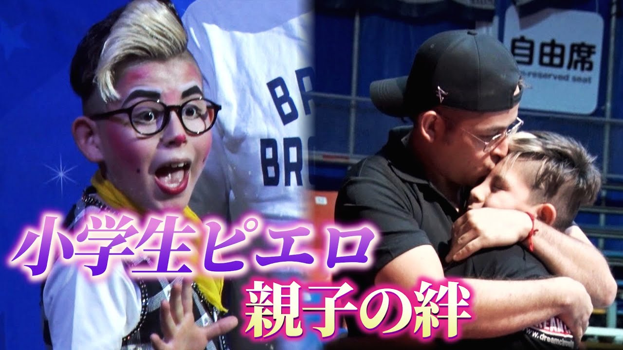 小学6年生のピエロ、父の背中を追いかけて…　いざ独り立ち舞台へ！大迫力サーカス団