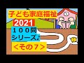 保育士試験【聞き流し】子ども家庭福祉 × 100問攻め (2021)その７