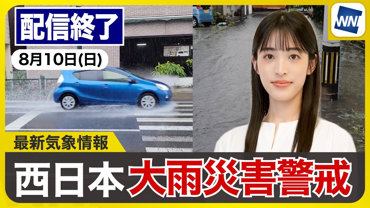 ライブ配信終了】最新天気ニュース・地震情報 2025年8月10日(日)／三