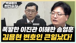 송영훈 "최후 진술이 尹의 마지막 기회" 김지호 "민주당 최고위 10년만에 고성 나와" [한판승부]