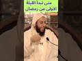 متى تبدأ الليلة الاولى من رمضان