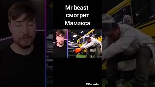 Мистер Бист смотрит Мамикса #Mrbeast #мамикс