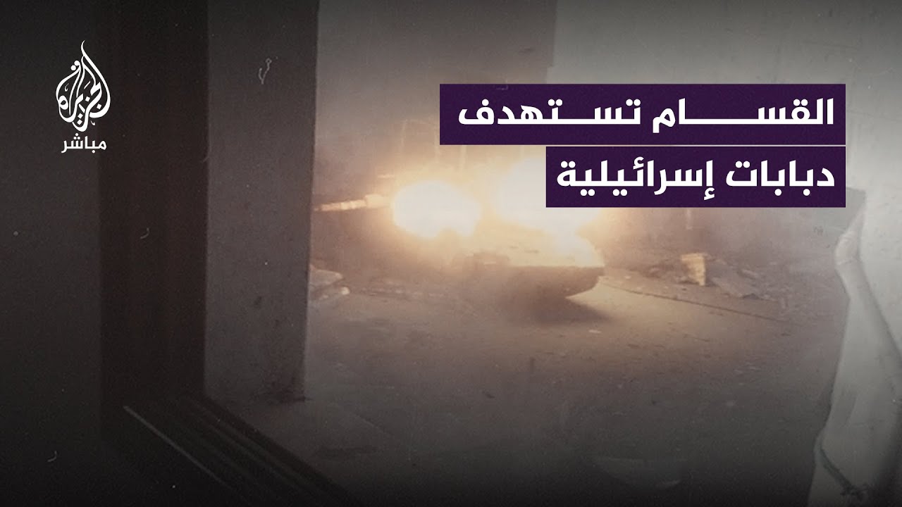القسام تنشر.. تدمير دبابات وآليات إسرائيلية في غزة
