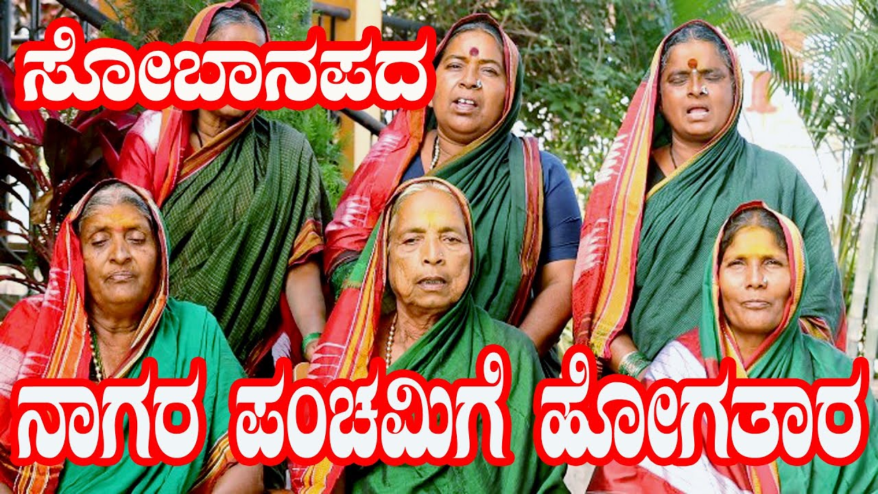ನಾಗರ ಪಂಚಮಿ ಗೆ  ಹೋಗತಾರ್ ಸೋಬಾನೆ ಪದಗಳು  #SOBANE PADAGALU KONNUR# NK STUDIO BANAHATTI