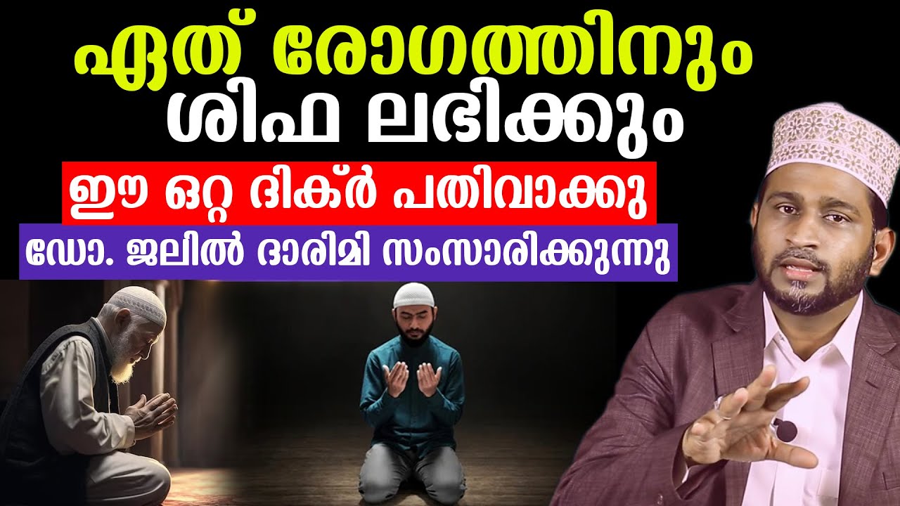 ഏത് രോഗത്തിനും ശിഫ ലഭിക്കുംഈ ഒറ്റ ദിക്ർ പതിവാക്കുഡോ. ജലിൽ ദാരിമി സംസാരിക്കുന്നു Dr. Jaleel Darimi
