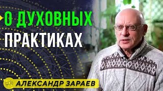 О ДУХОВНЫХ ПРАКТИКАХ АЛЕКСАНДР ЗАРАЕВ / Школа Астрологии онлайн обучение 2019 О ДУХОВНЫХ ПРАКТИКАХ АЛЕКСАНДР ЗАРАЕВ / Школа Астрологии онлайн обучение 2019